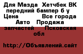 Для Мазда3 Хетчбек ВК передний бампер б/у › Цена ­ 2 000 - Все города Авто » Продажа запчастей   . Псковская обл.